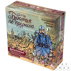 Братья по оружию - По Вашему приказу (дополнение)