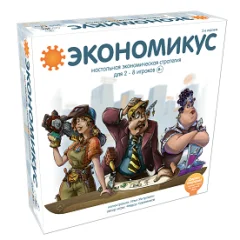 Экономикус (2-е издание)