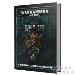 Warhammer 40,000. Основная книга правил