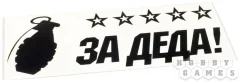 Наклейка на машину "Граната. За Деда!" на прозрачной основе, 300*110 мм