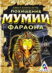 Книга-поисковый квест "Похищение мумии фараона"