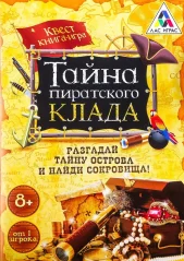 Книга-поисковый квест "Тайна пиратского клада"