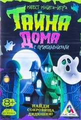 Книга-поисковый квест "Тайна дома с привидениями"