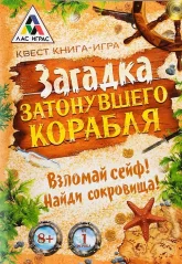 Книга-поисковый квест "Загадка затонувшего корабля"