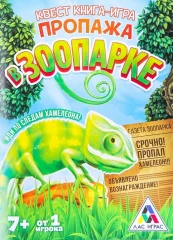 Книга-поисковый квест "Пропажа в зоопарке"