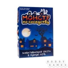 Монстр по соседству