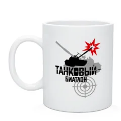 Кружка керамическая белая ТБ