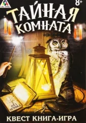 Книга-поисковый квест "Тайная комната"