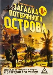 Книга-поисковый квест "Загадки потерянного острова"