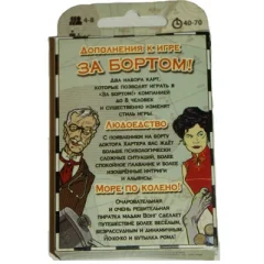 За бортом Дополнения