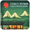 Костер "Лучший градостроитель"