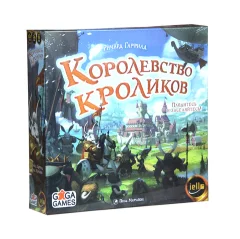 Королевство кроликов