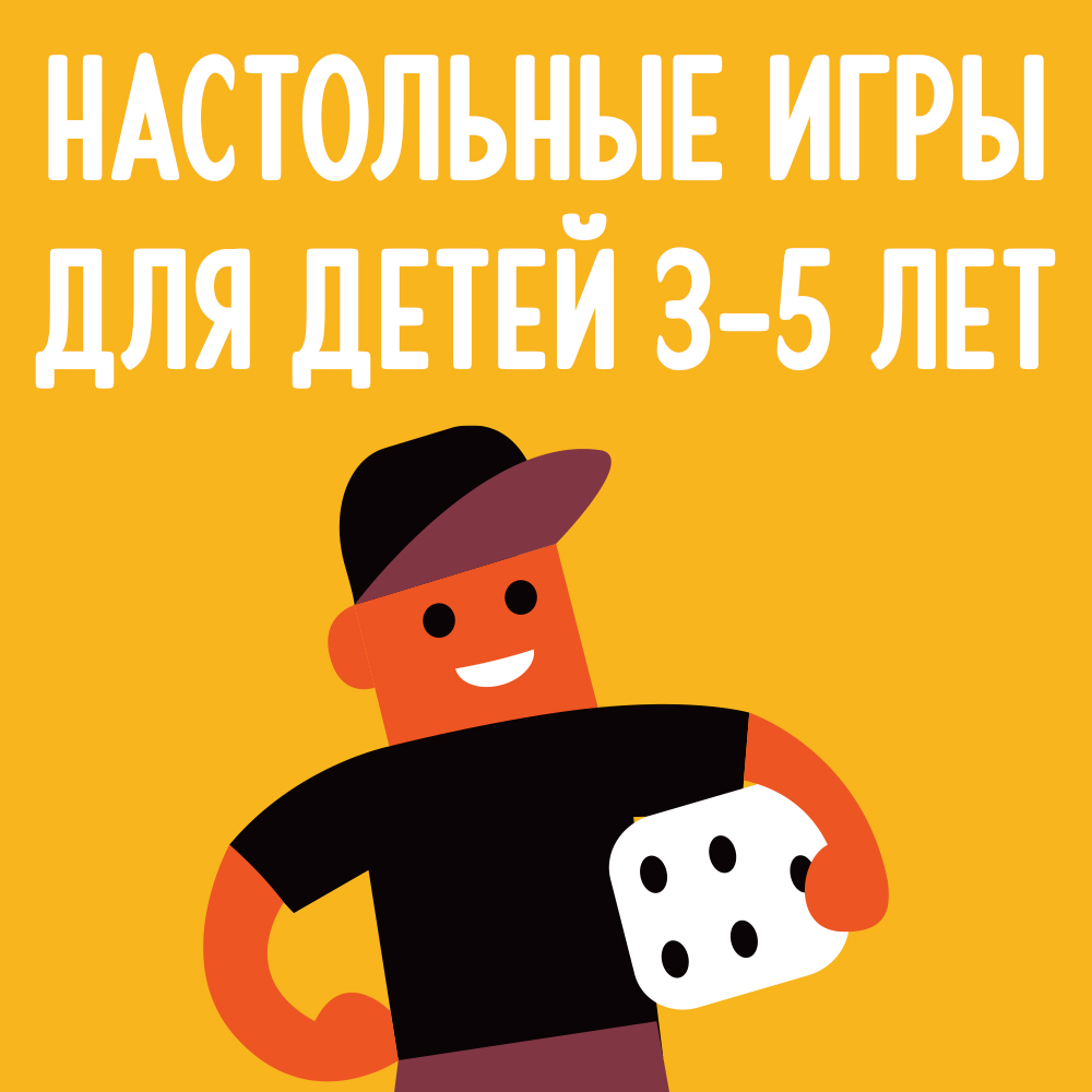 Настольные игры для детей 3-5 лет