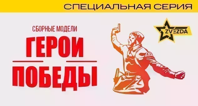 Звезда. Герои победы