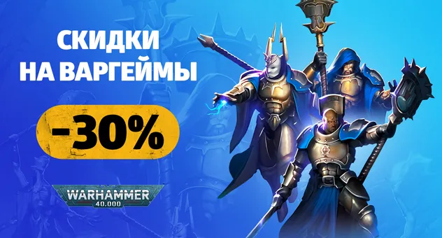 -30% на варгеймы
