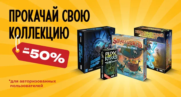 Игродопы -50%