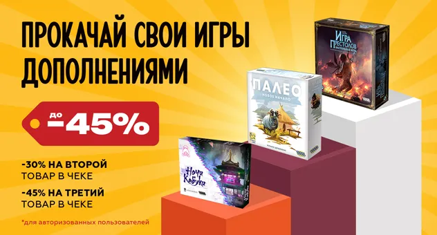Скидка на дополнения до 45%