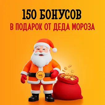 150 бонусов