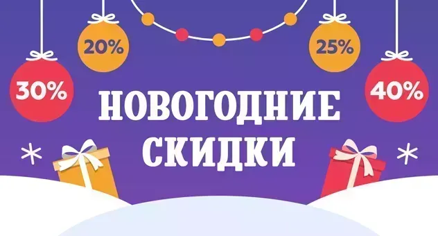 Новогодние скидки