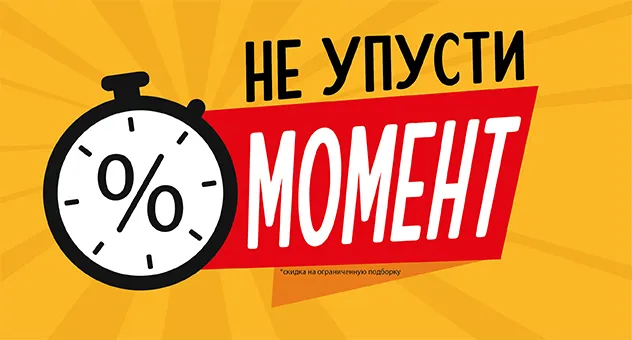 Не упусти момент