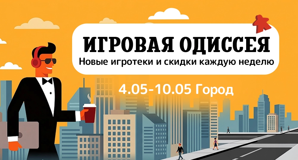 Игровая одиссея (город)