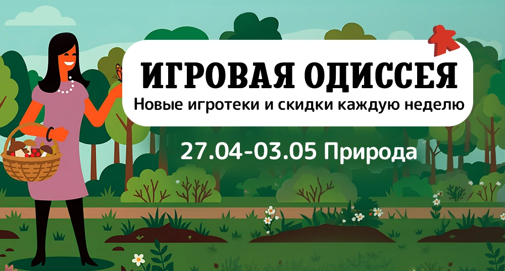 Игровая одиссея (природа)
