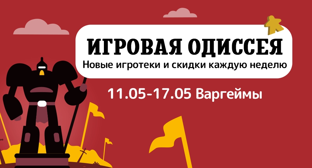 Игровая одиссея (варгеймы)