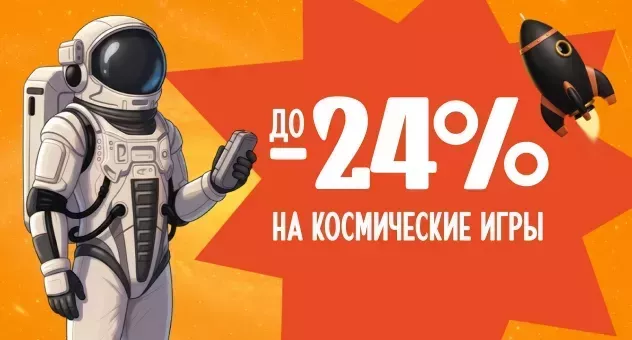 Космос ближе, чем кажется