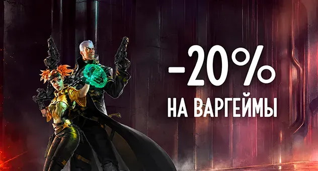 Скидки на варгеймы онлайн