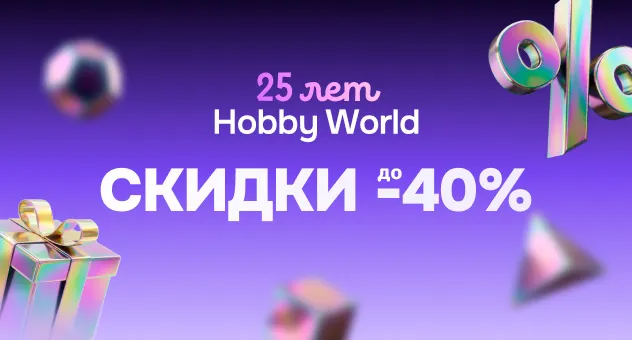 День рождения Hobby World!
