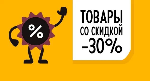 Товары со скидкой 30%