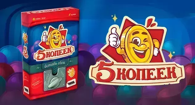 5 копеек