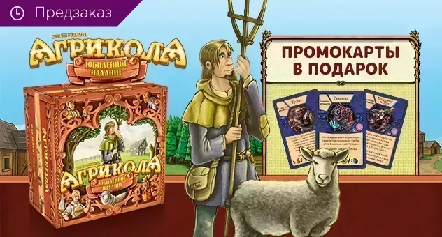 ПЗ Агрикола. Юбилейное издание