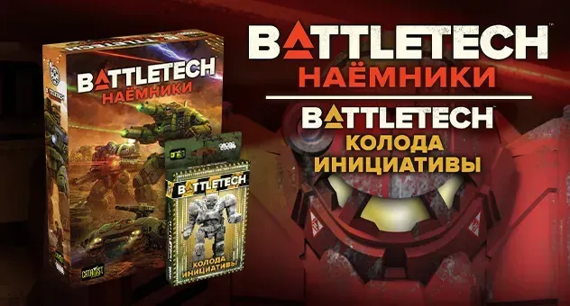 BattleTech: Наёмники