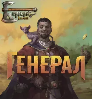 Берсерк. Герои: Битва генералов