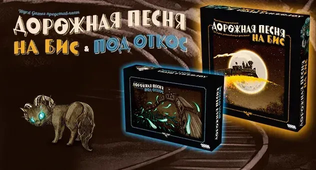 ДП под откос и на бис