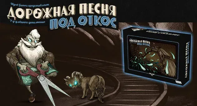 ДП под откос и на бис