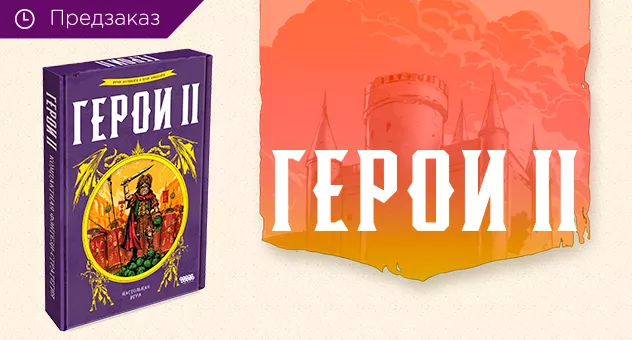 Герои II