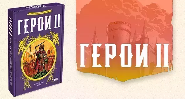 Герои II