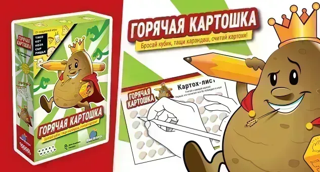 Горячая картошка