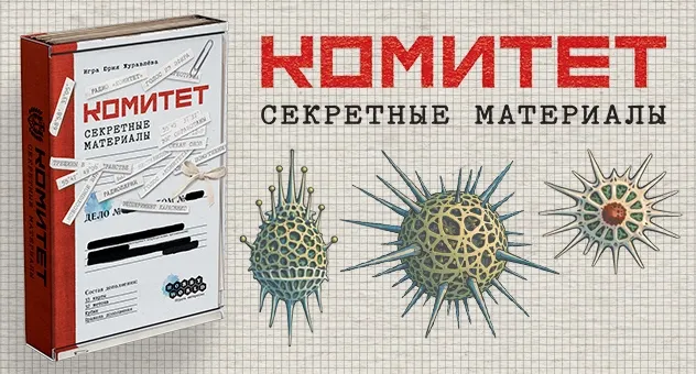 Комитет: Секретные материалы