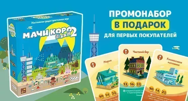 Мачи Коро 2