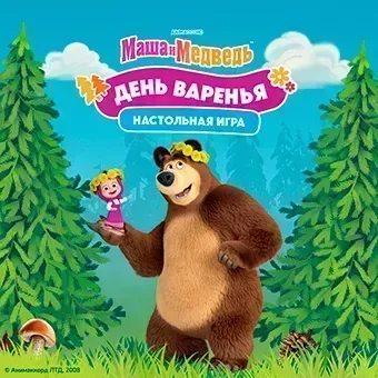 Маша и Медведь: День варенья