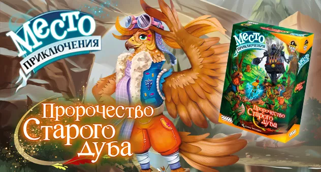 Место приключения: Пророчество Старого дуба