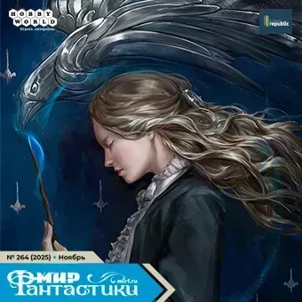 Мир фантастики №264