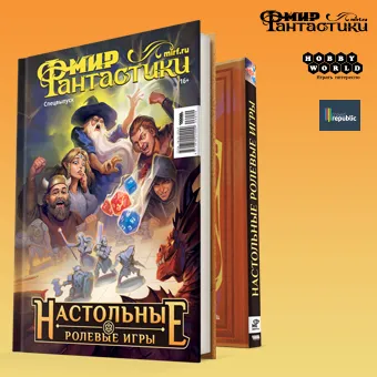 Мир Фантастики. Спецвыпуск: НРИ