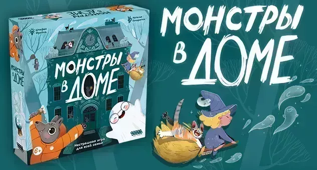 Монстры в доме