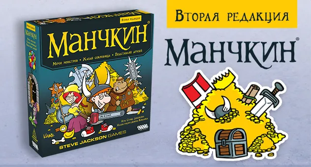 Манчкин. Вторая редакция 