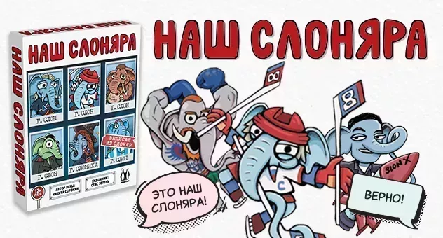 Наш Слоняра