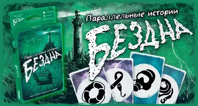 Параллельные истории: Бездна